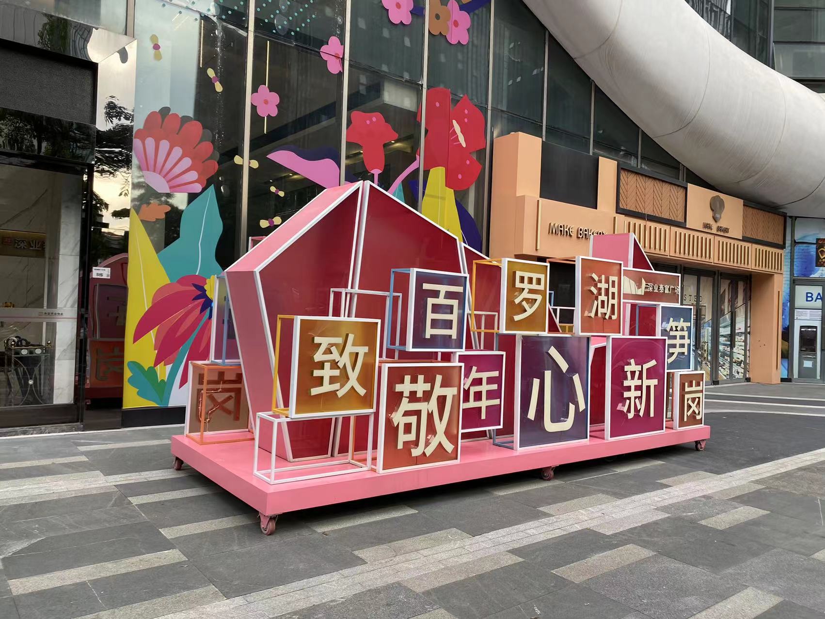 深业泰富罗湖户外美陈 (2).jpg